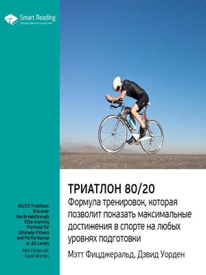 cover image of Триатлон 80/20. Формула тренировок, которая позволит показать максимальные достижения в спорте